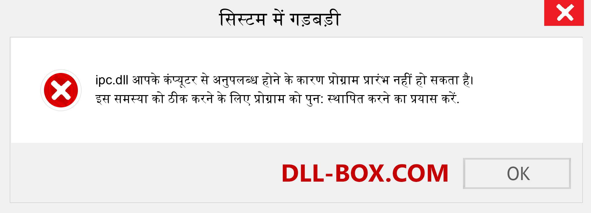 ipc.dll फ़ाइल गुम है?. विंडोज 7, 8, 10 के लिए डाउनलोड करें - विंडोज, फोटो, इमेज पर ipc dll मिसिंग एरर को ठीक करें