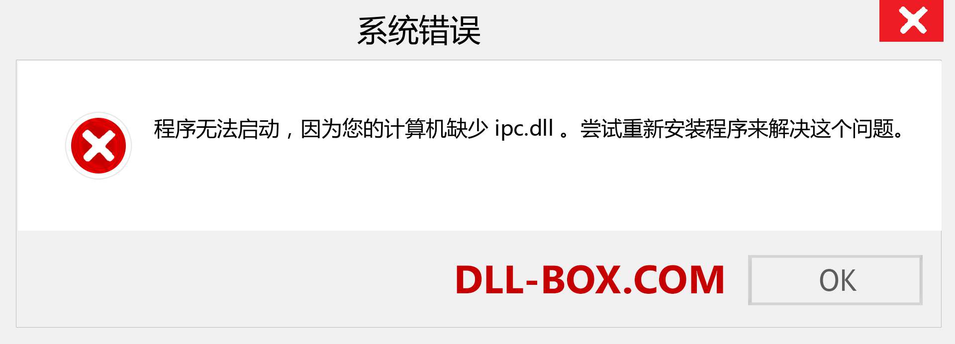 ipc.dll 文件丢失？。 适用于 Windows 7、8、10 的下载 - 修复 Windows、照片、图像上的 ipc dll 丢失错误